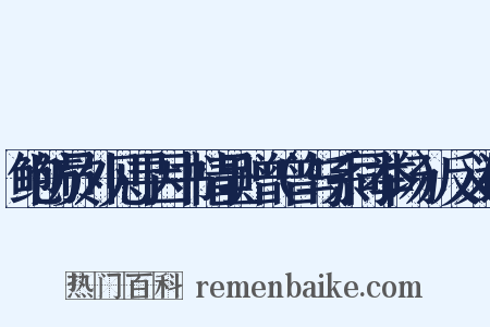 鲍防员外见寻因书情呈赠（曾与系同举场）反义词是什么意思的图片